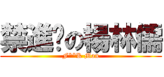 禁進擊の楊林儒 (F**K Man)