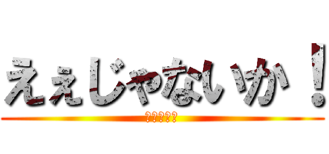 えぇじゃないか！ (ハイランド)