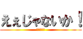 えぇじゃないか！ (ハイランド)