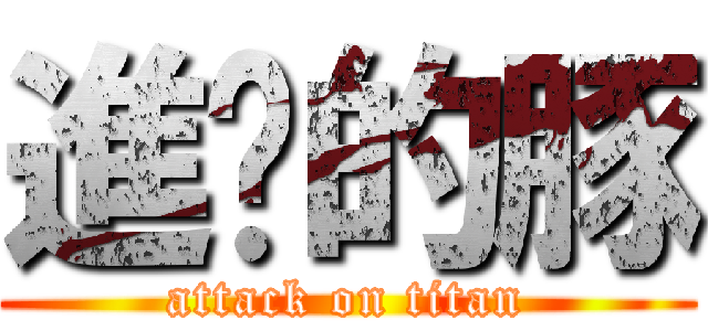 進擊的豚 (attack on titan)