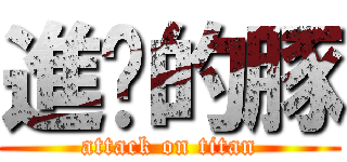 進擊的豚 (attack on titan)