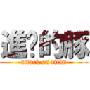 進擊的豚 (attack on titan)