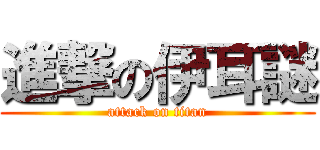 進撃の伊耳謎 (attack on titan)