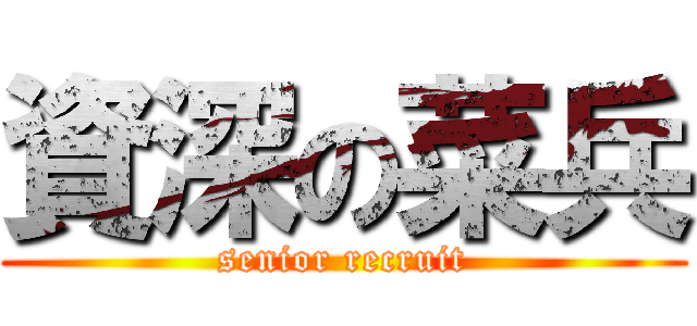 資深の菜兵 (senior recruit)
