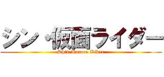 シン・仮面ライダー (Shin Kamen Rider)