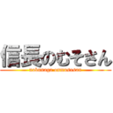 信長のむそさん (nobunaga onmusosan)