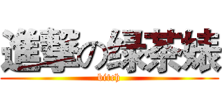 進撃の绿茶婊 (bitch)