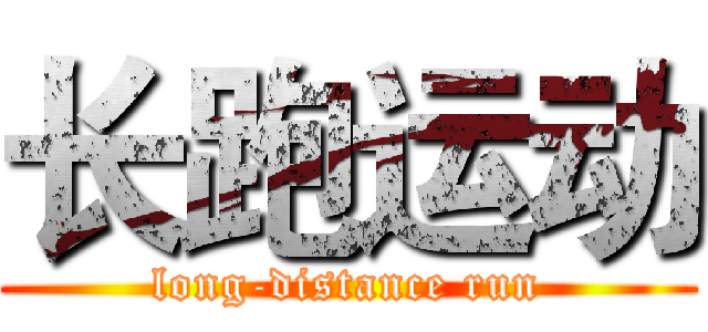 长跑运动 (long-distance run)