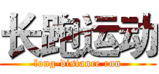 长跑运动 (long-distance run)