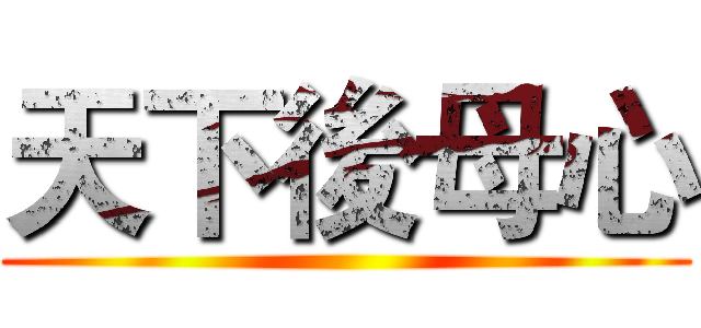 天下後母心 ()