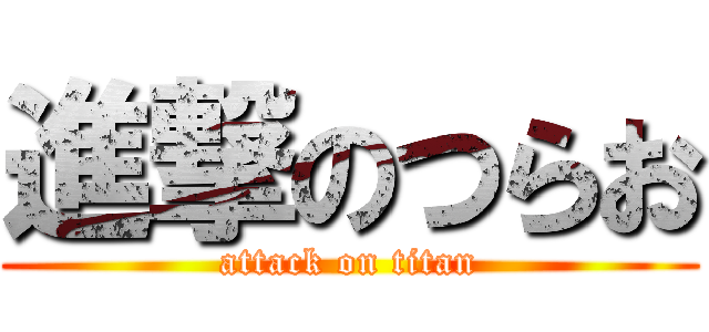 進撃のつらお (attack on titan)