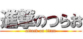 進撃のつらお (attack on titan)