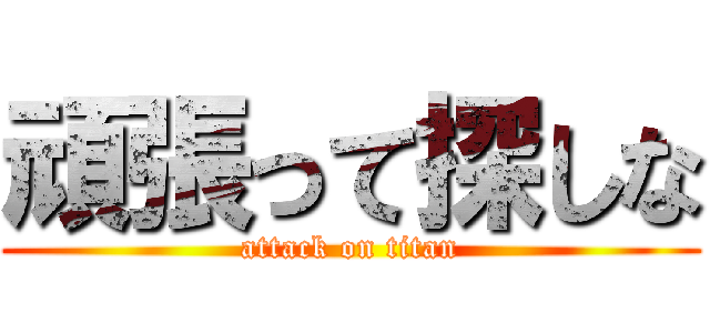 頑張って探しな (attack on titan)