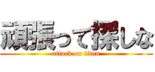 頑張って探しな (attack on titan)