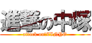 進撃の中塚 (attack on　ZINYO)