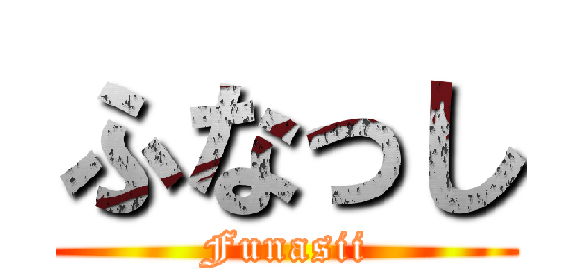 ふなっし (Funasii)