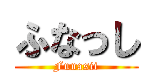 ふなっし (Funasii)