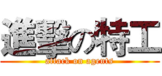 進擊の特工 (attack on agents)