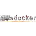 進撃のｄｏｃｋｅｒ (attack on docker)