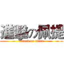 進擊の佩提 (attack on titan)