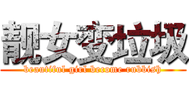 靓女变垃圾 (beautiful girl become rubbish)