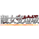 靓女变垃圾 (beautiful girl become rubbish)