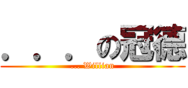 ．．．の冠德 (... Willian)