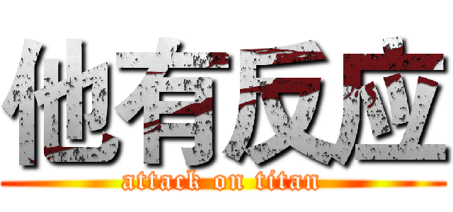 他有反应 (attack on titan)