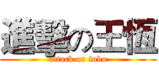 進擊の王恆 (attack on fubo)