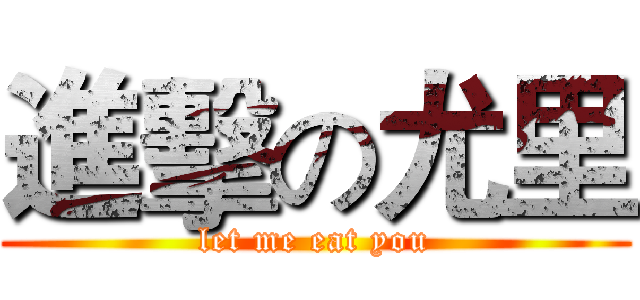 進擊の尤里 (let me eat you)