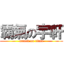 霸氣の宇軒 (attack on titan)