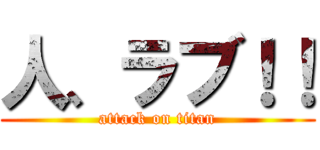 人、ラブ！！ (attack on titan)