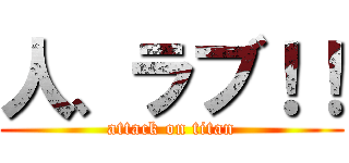 人、ラブ！！ (attack on titan)