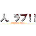 人、ラブ！！ (attack on titan)