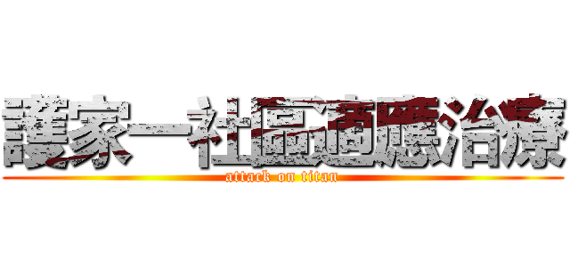 護家一社區適應治療 (attack on titan)