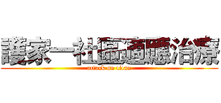 護家一社區適應治療 (attack on titan)