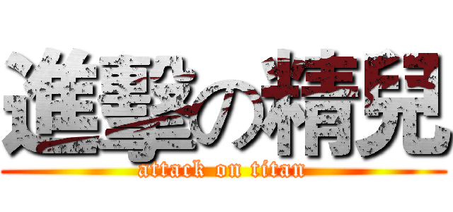 進擊の精兒 (attack on titan)