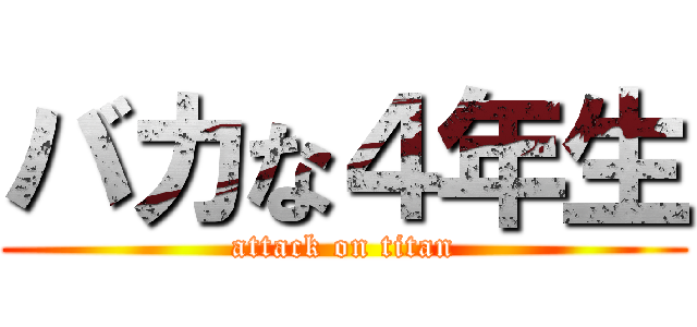 バカな４年生 (attack on titan)