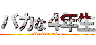 バカな４年生 (attack on titan)