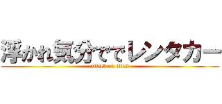 浮かれ気分ででレンタカー (attack on titan)