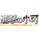 進撃の小可 (attack on ke)