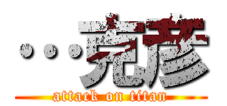 …克彦 (attack on titan)
