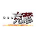 …克彦 (attack on titan)