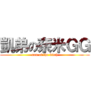 凱弟の奈米ＧＧ (son of the bitch)