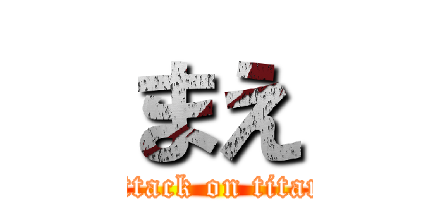 まえ (attack on titan)