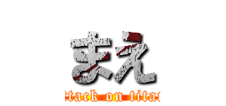 まえ (attack on titan)