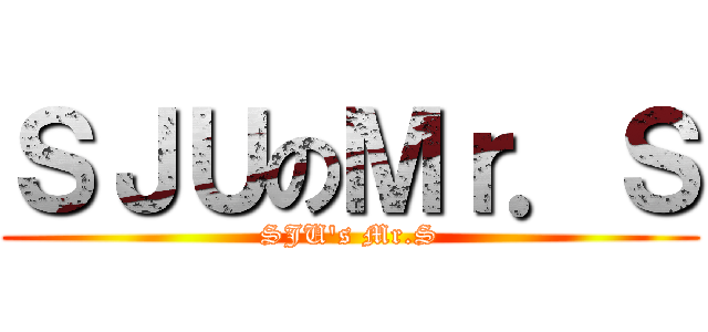 ＳＪＵのＭｒ．Ｓ (SJU\'s Mr.S)