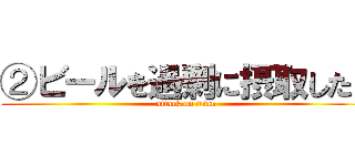 ②ビールを過剰に摂取したら (attack on titan)