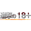 進撃の１８＋ (attack on restricted eighteen)
