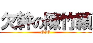 欠幹の陳竹穎 (O3O)